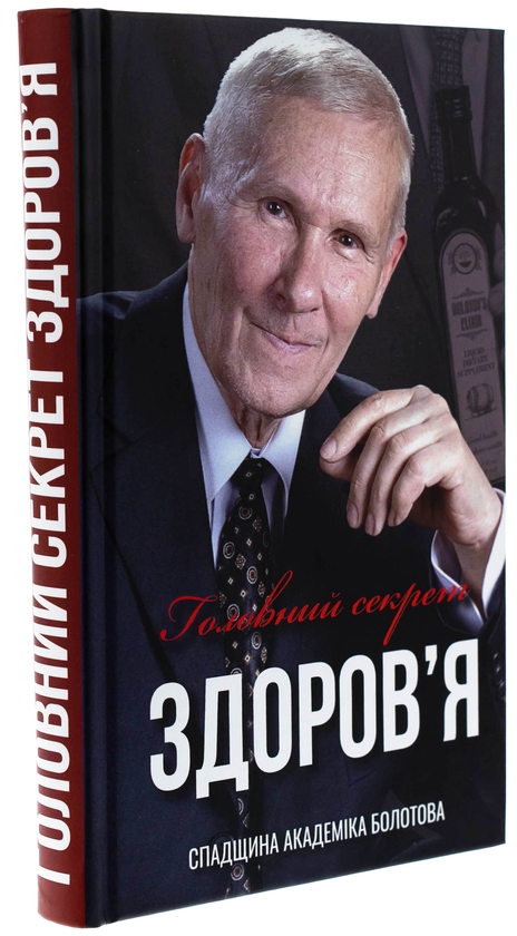 Бумажная книга «Головний секрет здоров'я. Спадщина академіка Болотова», автор Борис Болотов - фото №1