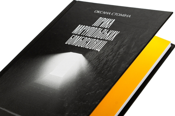 Бумажная книга «Лірика Маріупольських бомбосховищ» - фото №1