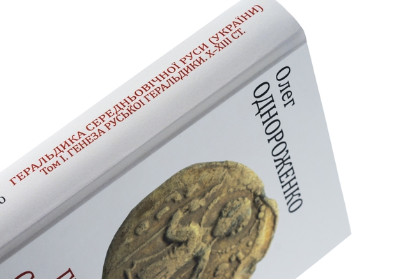 Бумажная книга «Геральдика середньовічної Руси (України). Генеза руської геральдики. X–XIII ст. Том І.», автор Олег Однороженко - фото №1