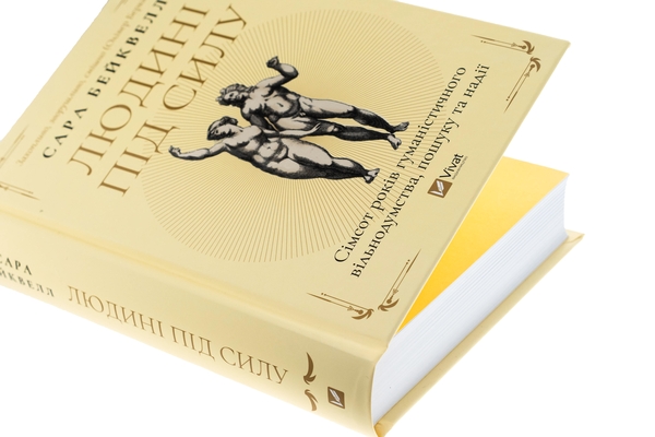 Бумажная книга «Людині під силу. Сімсот років гуманістичного вільнодумства, пошуку та надії », автор Сара Бэйквелл - фото №1