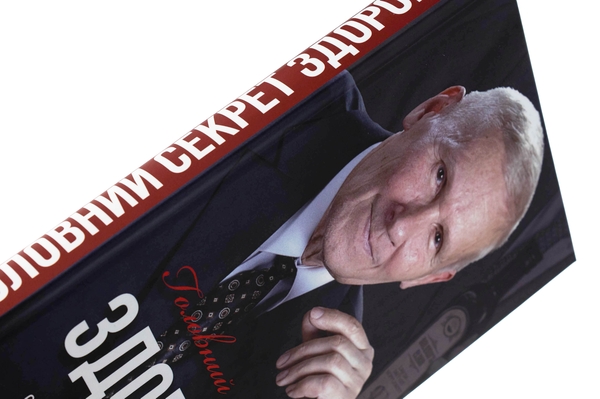 Бумажная книга «Головний секрет здоров'я. Спадщина академіка Болотова», автор Борис Болотов - фото №1