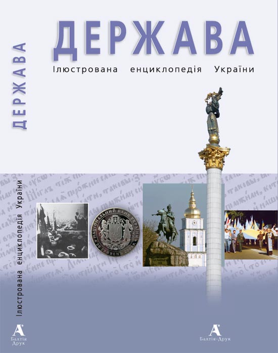 Бумажная книга «Ілюстрована енциклопедія України в 4 томах. Том 1. Держава», автор Юрий Шаповал - фото №1