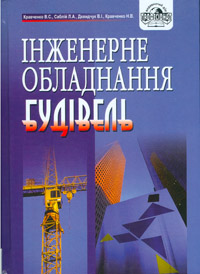 Бумажная книга «Інженерне обладнання будівель», авторов Виталий Кравченко, Л. Саблий, В. Давидчук, Н. Кравченко - фото №1