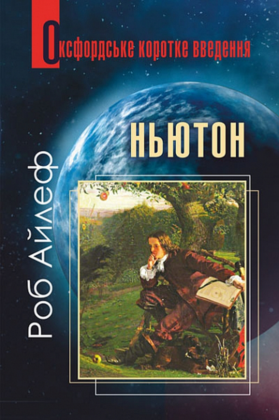 Бумажная книга «Ньютон. Дуже коротке введення», автор Роб Айлеф - фото №1