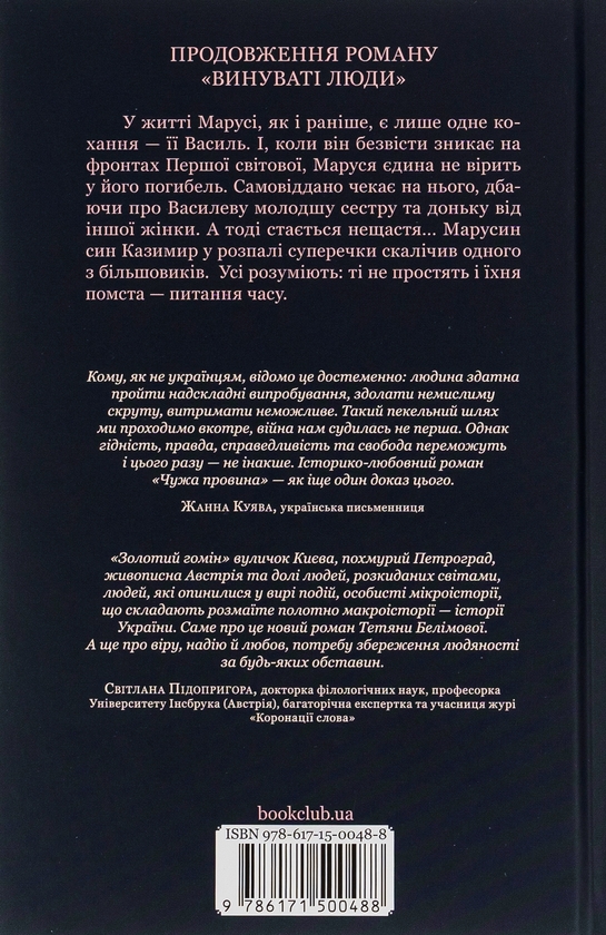 Бумажная книга «Чужа провина», автор Татьяна Белимова - фото №1