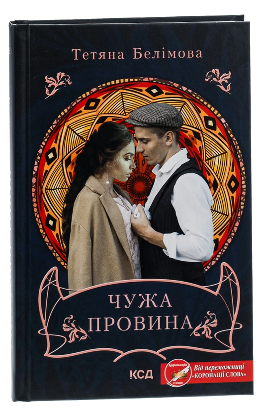 Бумажная книга «Чужа провина», автор Татьяна Белимова - фото №1