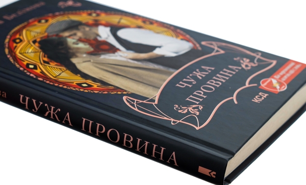 Бумажная книга «Чужа провина», автор Татьяна Белимова - фото №1