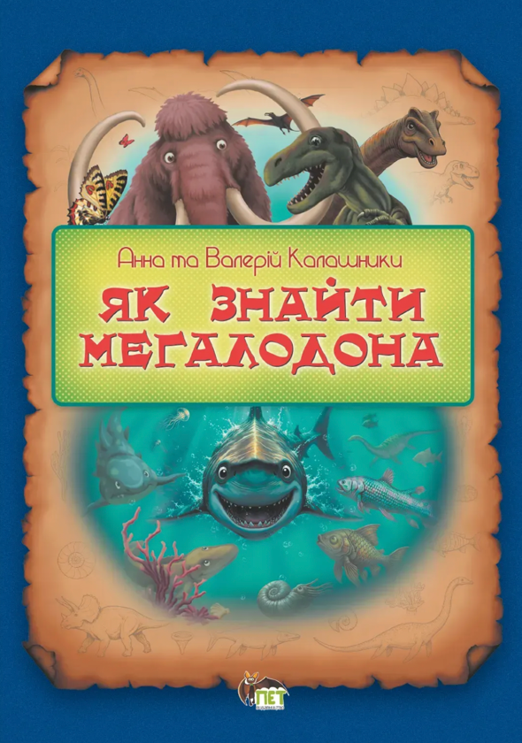 Бумажная книга «Як знайти мегаладона», авторов Валерий Калашник, Анна Калашник - фото №1