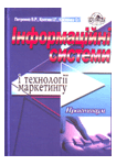 Книга Інформаційні системи і технології маркетингу