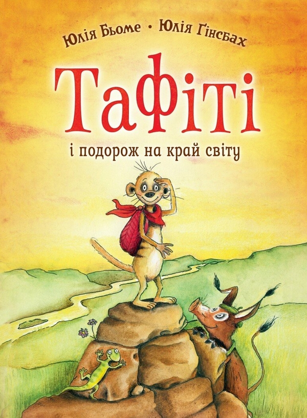 Паперова книга «Тафіті. Книга 1. Тафіті і подорож на край світу», автор Юлія Бьоме - фото №1