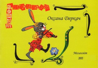 Паперова книга «Нотний зошит юного скрипаля», автор Оксана Деркач - фото №1