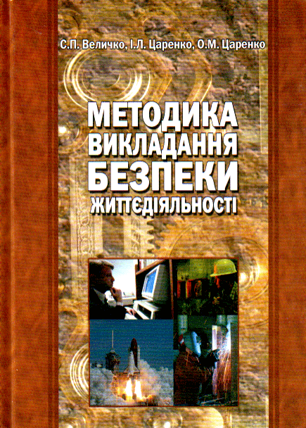 Книга Методика викладання безпеки життєдіяльності