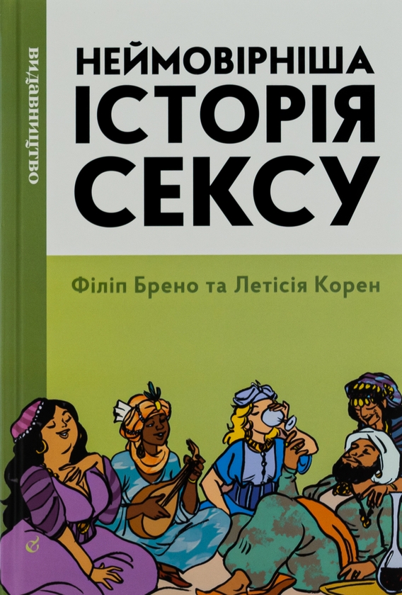 Бумажная книга «Неймовірніша історія сексу. Книга 2. Азія та Африка», авторов Филипп Брено, Летиция Корин - фото №1