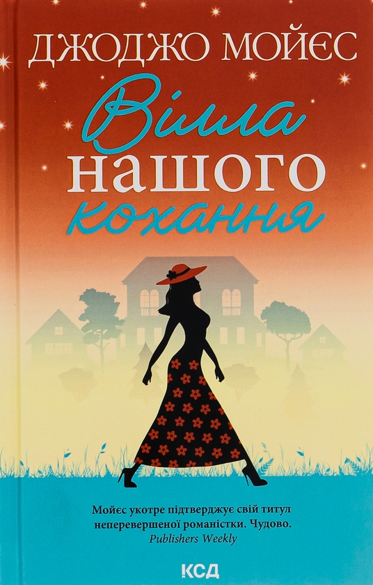 Паперова книга «Вілла нашого кохання», автор Джоджо Мойєс - фото №1