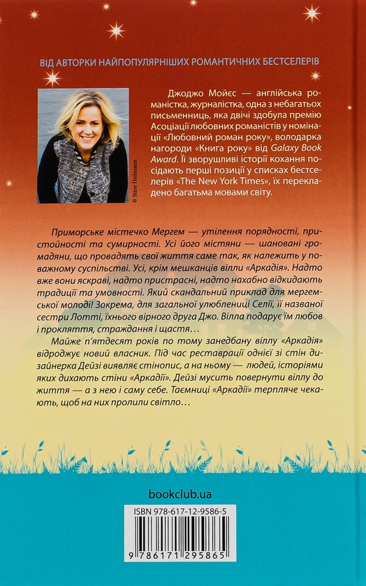 Паперова книга «Вілла нашого кохання», автор Джоджо Мойєс - фото №1