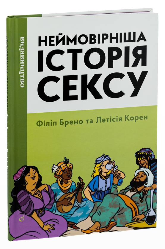 Бумажная книга «Неймовірніша історія сексу. Книга 2. Азія та Африка», авторов Филипп Брено, Летиция Корин - фото №1