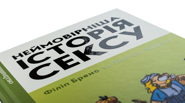 Бумажная книга «Неймовірніша історія сексу. Книга 2. Азія та Африка», авторов Филипп Брено, Летиция Корин - фото №1