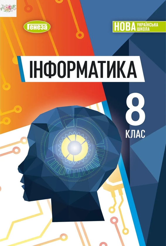 Бумажная книга «Інформатика. 8 клас. Підручник», автор Иосиф Ривкинд - фото №1