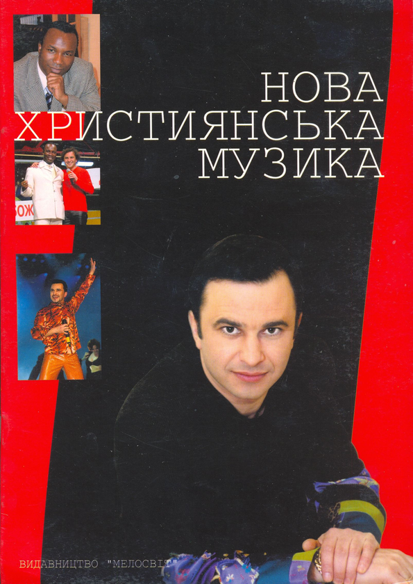 Бумажная книга «Нова християнська музика. Пісні з альбому Віктора Павліка "Дякуючи Богу"» - фото №1