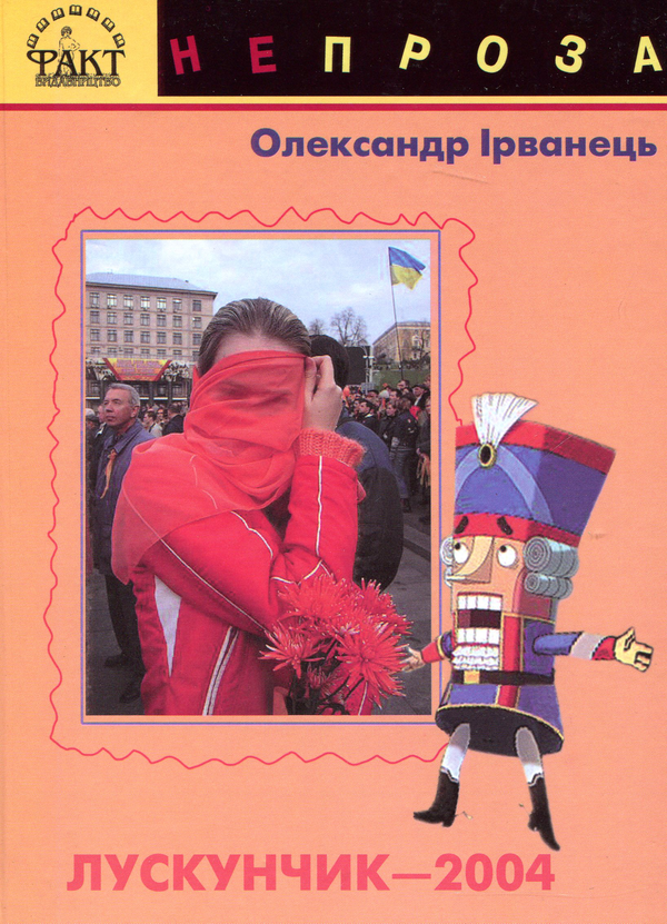 Книга Лускунчик-2004