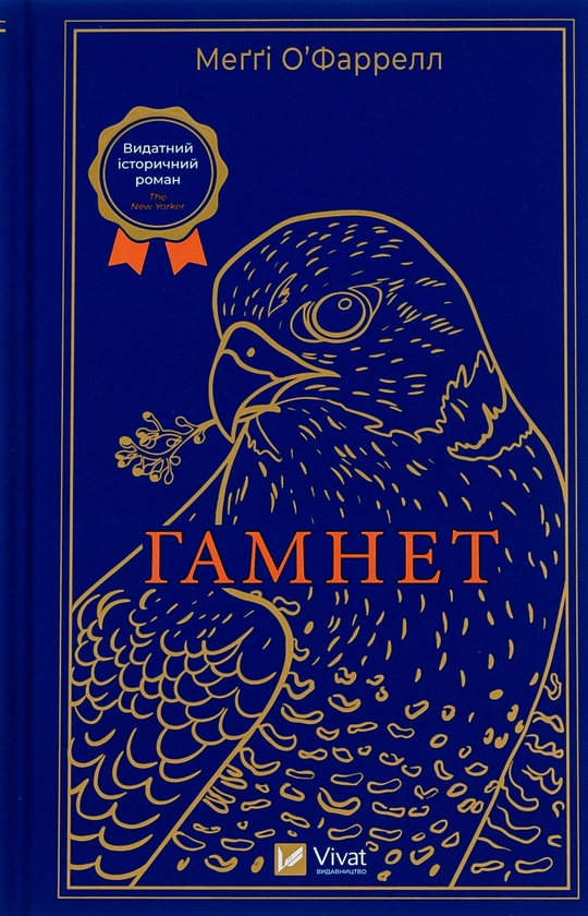 Бумажная книга «Гамнет», автор Мэгги О'Фаррелл - фото №1