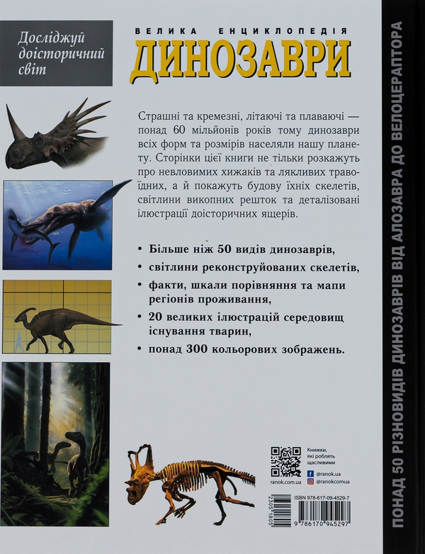 Бумажная книга «Динозаври. Велика енциклопедія», авторов Пол Баррет, Хосе Луис Санс - фото №1