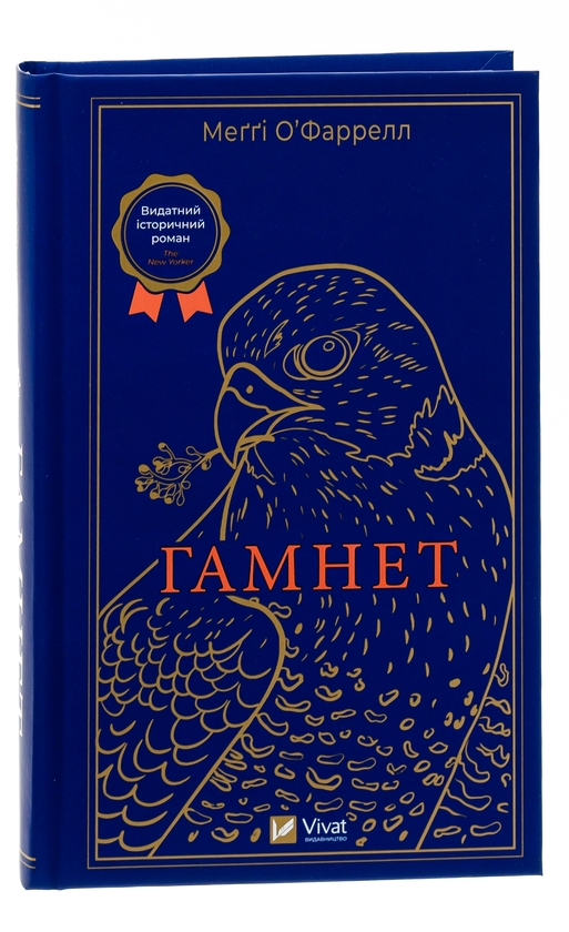 Бумажная книга «Гамнет», автор Мэгги О'Фаррелл - фото №1