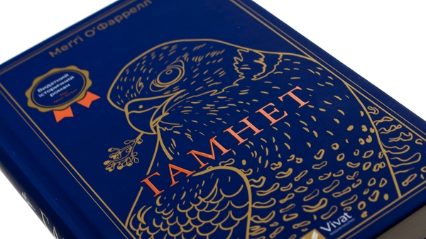 Бумажная книга «Гамнет», автор Мэгги О'Фаррелл - фото №1