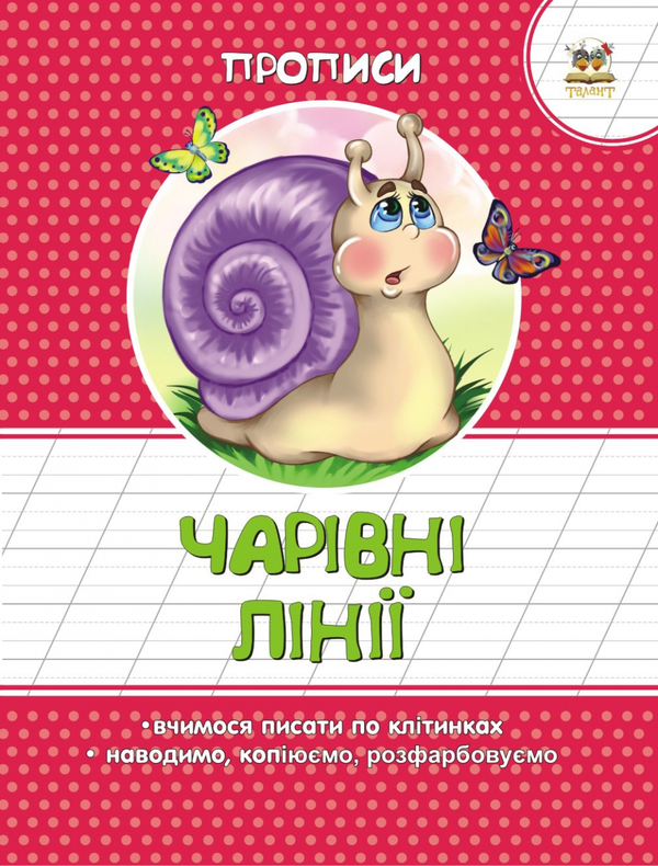 [object Object] «Чарівні лінії. Прописи», автор В. Борзова - фото №1