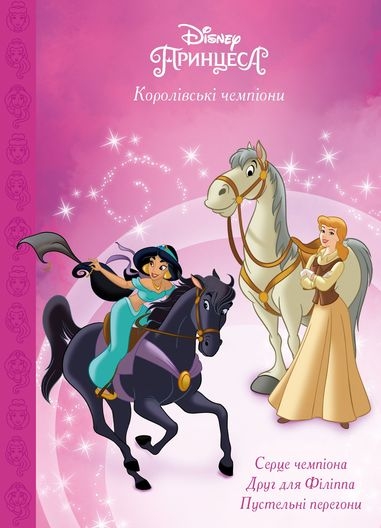 Магічна колекція. Принцеса Disney. Королівські чемпіони