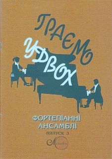 Бумажная книга «Граємо удвох. Фортепіанні ансамблі. Випуск 3» - фото №1