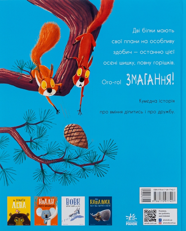 Бумажная книга «Дві білки і шишка з гілки», авторов Рэйчел Брайт, Джим Филд - фото №1