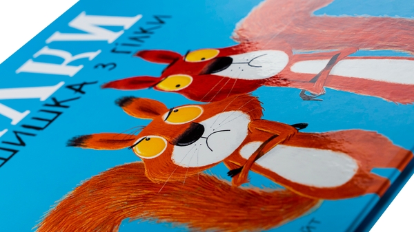 Бумажная книга «Дві білки і шишка з гілки», авторов Рэйчел Брайт, Джим Филд - фото №1