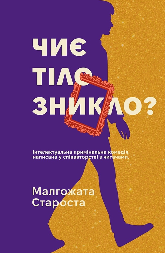 Паперова книга «Органек і Міллер. Книга 2. Чиє тіло зникло?», автор Малгожата Староста - фото №1