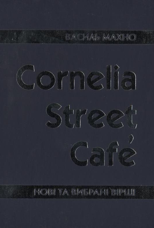 Паперова книга «Cornelia Street Cafe», автор Василь Махно - фото №1