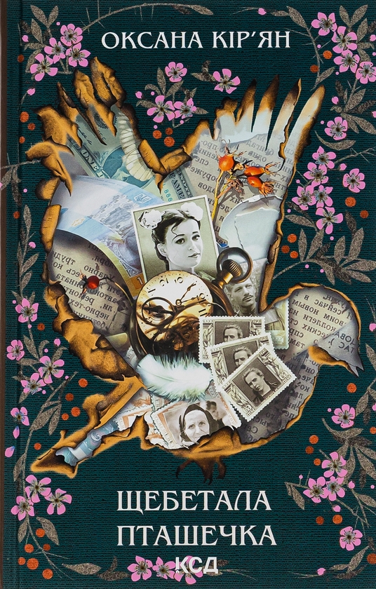 Паперова книга «Щебетала пташечка», автор Оксана Кір'ян - фото №1