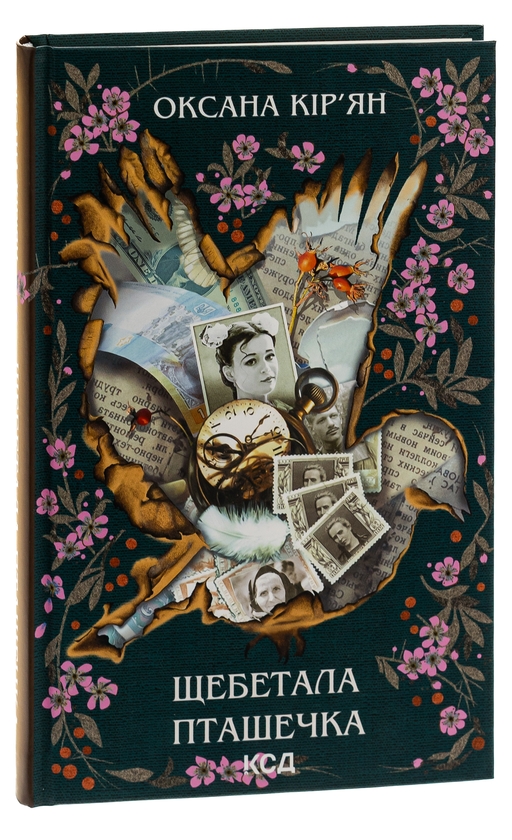 Паперова книга «Щебетала пташечка», автор Оксана Кір'ян - фото №1