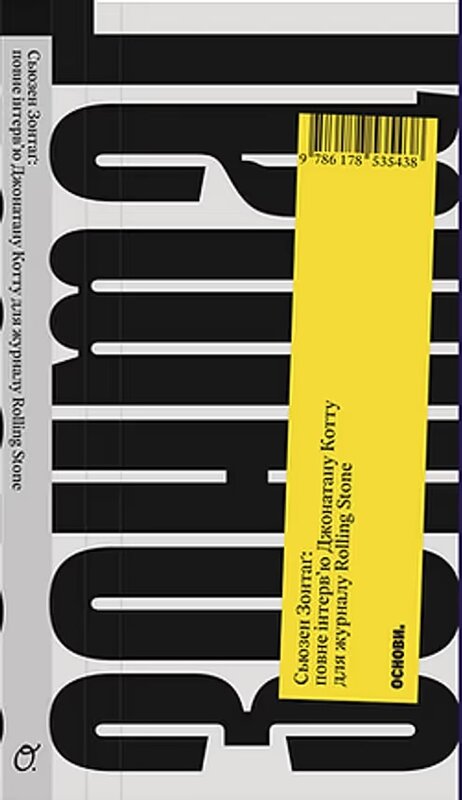 Паперова книга «Сьюзен Зонтаґ: повне інтервʼю для журналу Rolling Stone», автор Джонатан Котт - фото №1