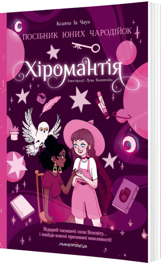 Паперова книга «Хіромантія. Посібник юних чародійок», автор Ксана Єва Чаун - фото №1