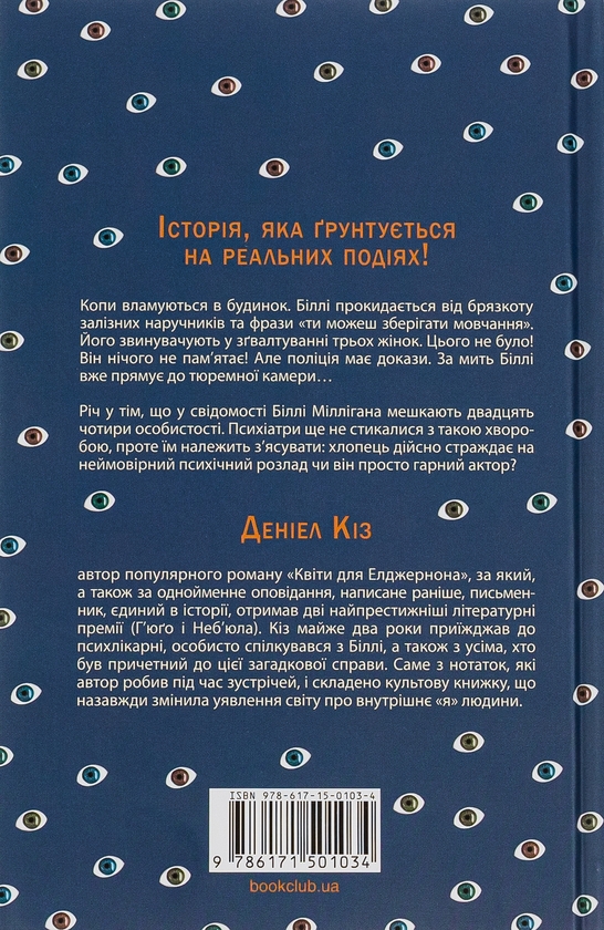 Бумажная книга «Таємнича історія Біллі Міллігана», автор Дэниел Киз - фото №1
