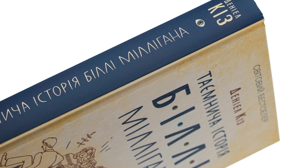 Бумажная книга «Таємнича історія Біллі Міллігана», автор Дэниел Киз - фото №1