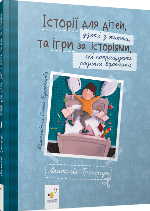 Паперова книга «Історії для дітей, узяті з життя, та ігри за історіями, які покращують родинні взаєминии», автор Анатолій Григорук - фото №1