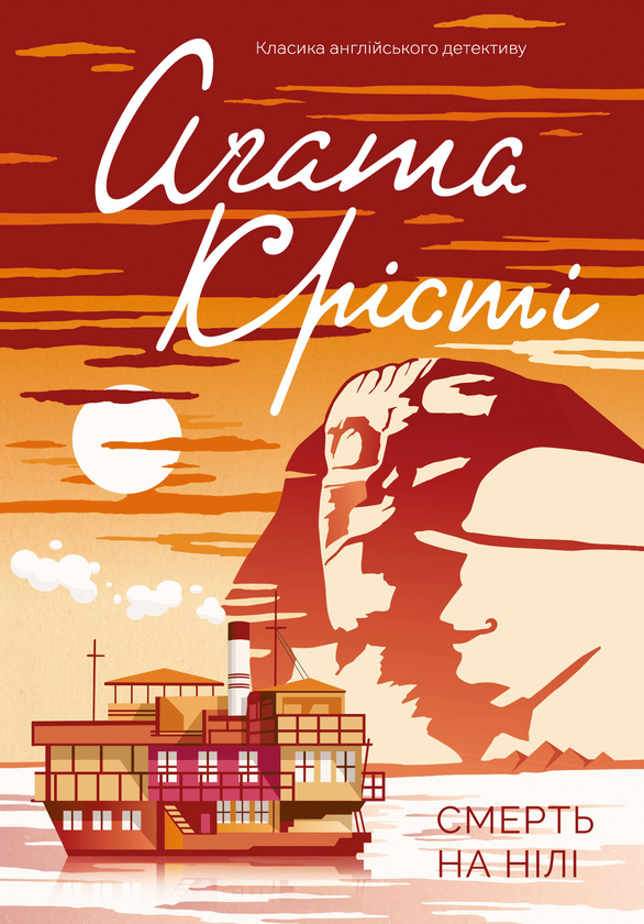 Паперова книга «Смерть на Нілі», автор Агата Крісті - фото №1