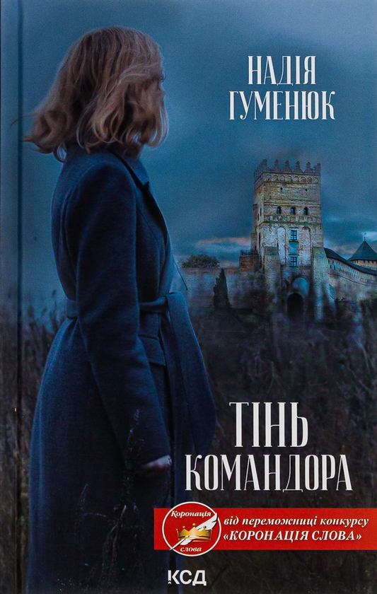 Паперова книга «Тінь Командора», автор Надія Гуменюк - фото №1