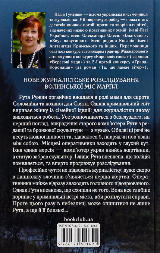 Паперова книга «Тінь Командора», автор Надія Гуменюк - фото №1