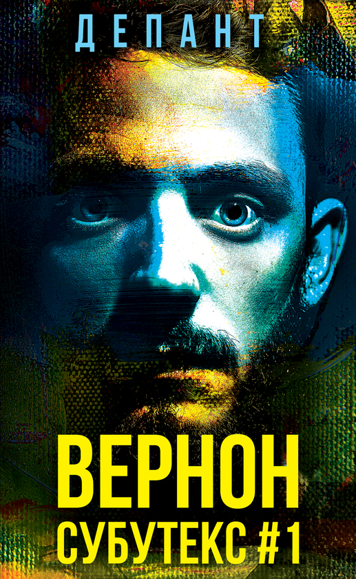 Бумажная книга «Вернон Субутекс #1», автор Виржини Депант - фото №1