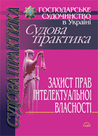 Книга Господарське судочинство. Судова практика. Захист...