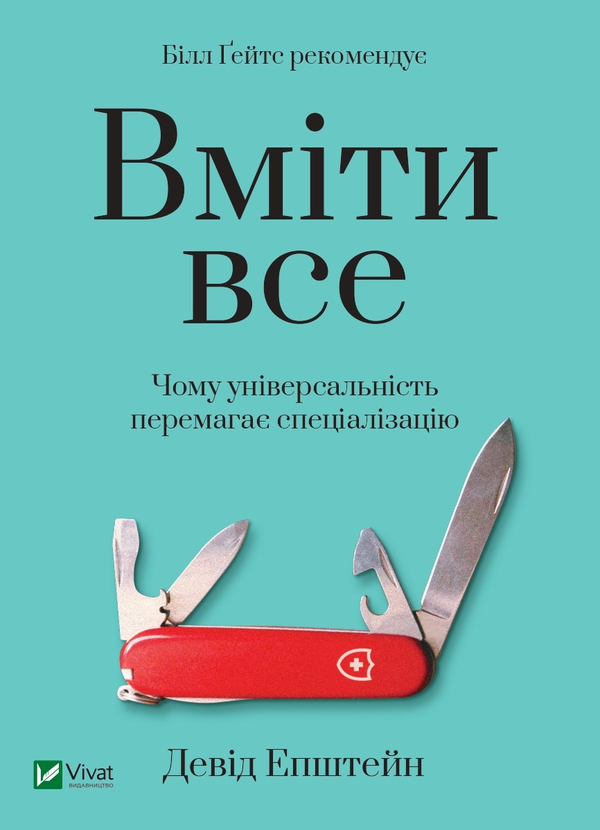 Паперова книга «Вміти все. Чому універсальність перемагає спеціалізацію», автор Девід Епштейн - фото №1