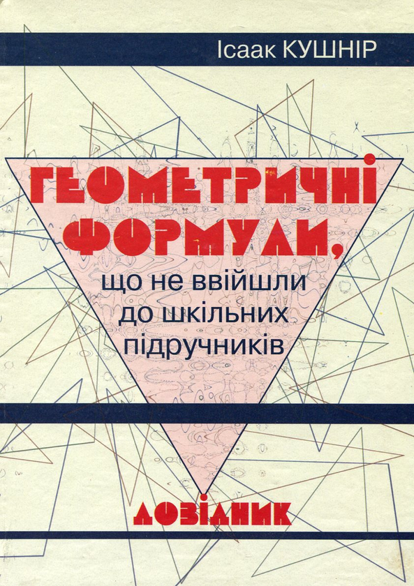 Паперова книга «Геометричні формули, що не ввійшли до шкільних підручників», автор Ісаак Кушнір - фото №1