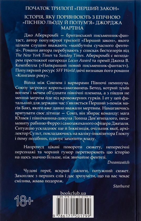 Бумажная книга «На лезі клинка. Книга 1», автор Джо Аберкромби - фото №1